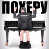 Обкладинка LISOVSKIY - ПО ХЕРУ LISOVSKIY - ПО ХЕРУ