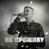 Обкладинка KRABIK - Не проживу KRABIK - Не проживу