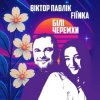 Обкладинка Віктор Павлік & FIЇNKA - Білі Черемхи Віктор Павлік & FIЇNKA - Білі Черемхи
