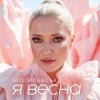 Обкладинка Наталія Могилевська - Я весна (UA Version) Наталія Могилевська - Я весна (UA Version)