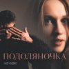 Обкладинка Fraze-Frazenko & Mari Fraze-Frazenko - Подоляночка Fraze-Frazenko & Mari Fraze-Frazenko - Подоляночка