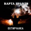 Обкладинка Охтирчанка - Варта правди Охтирчанка - Варта правди