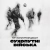 Обкладинка Тур & Культурний Десант - Сухопутні війська Тур & Культурний Десант - Сухопутні війська