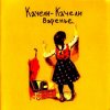 Качели-Качели — Что-то не так