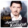 Обкладинка Аркадий Кобяков - Скрипач Аркадий Кобяков - Скрипач