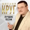 Обкладинка Михаил Круг - Купола Михаил Круг - Купола