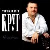 Обкладинка Михаил Круг - Магадан Михаил Круг - Магадан