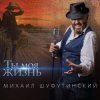 Обкладинка Михаил Шуфутинский - Пиво-воды Михаил Шуфутинский - Пиво-воды