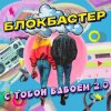 Обкладинка Блокбастер - С тобой вдвоем 2.0 Блокбастер - С тобой вдвоем 2.0