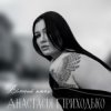 Обкладинка Анатсасія Приходько - Вільний птах Анатсасія Приходько - Вільний птах
