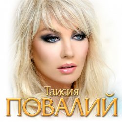 Обкладинка Таисия Повалий - Одолжила