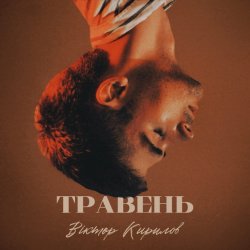 Обкладинка Віктор Кирилов - Травень