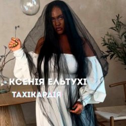 Обкладинка Ксенія Ельтухі - Тахікардія