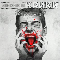 Обкладинка Саша Чемеров - Крики
