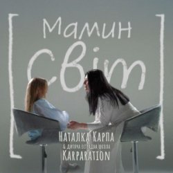 Обкладинка Наталка Карпа & дитяча естрадна школа Karparation - Мамин світ