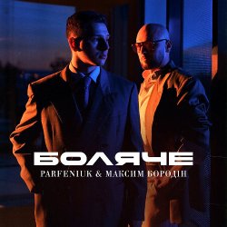 Обкладинка Parfeniuk & Максим Бородін - Боляче
