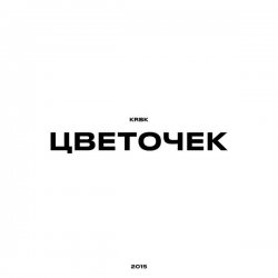 Обкладинка KRBK - Цветочек