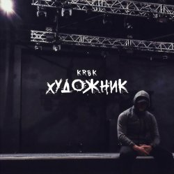 Обкладинка KRBK - Художник