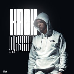 Обкладинка KRBK - Дружба