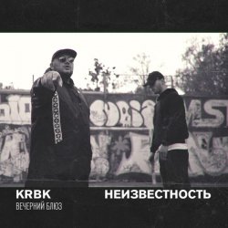 Обкладинка KRBK & Неизвестность - Вечерний блюз