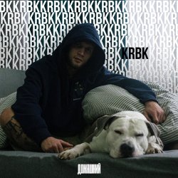 Обкладинка KRBK - Домашний