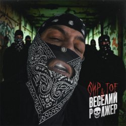 Обкладинка Фир & Tof - Веселий Роджер