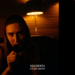 Обкладинка MOLBERTA - Сусіди зверху