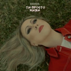 Обкладинка Bronza - ТИ ПРОСТО ЖИВИ