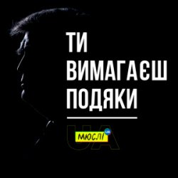 Обкладинка Мюслі UA - Ти вимагаєш подяки
