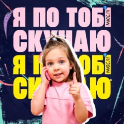 Обкладинка Мюслі UA & Дашулька Булька - Я По Тобі Скучаю