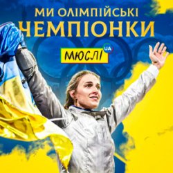 Обкладинка Мюслі UA & Ольга Харлан - Ми Олімпійські Чемпіонки