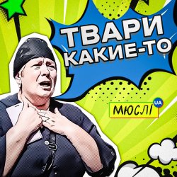 Обкладинка Мюслі UA - Твари Какие-То