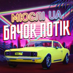 Обкладинка Мюслі UA - Ярик, бачок потік
