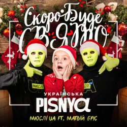 Обкладинка Мюслі UA & Матвій Брус - Скоро Вже Буде Свято