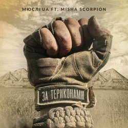 Обкладинка Мюслі Ua feat. Misha Scorpion - За Териконами
