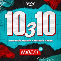 Обкладинка Мюслі UA feat. Анастасія Марків & Наталія Чабан - 10 з 10