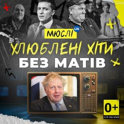 Обкладинка Мюслі UA - Вова (Без Матів)