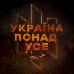Обкладинка Мюслі UA - Україна Понад Усе