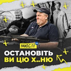 Обкладинка Мюслі Ua - Остановіть Ви Цю Ху..ню!