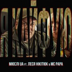Обкладинка Мюслі UA feat. Леся Нікітюк & MC Papa - Я Кайфую