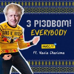 Обкладинка Мюслі UA feat. Vasia Charisma - З Різдвом, Everybody
