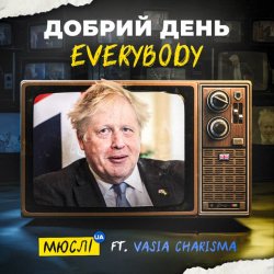 Обкладинка Мюслі UA feat. Vasia Charisma - Добрий День Everybody