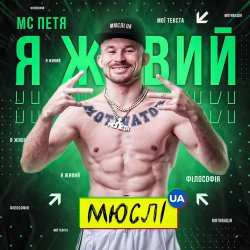 Обкладинка Мюслі UA feat. МC Петя - Я Живий