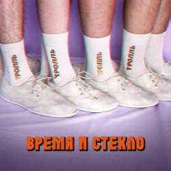 Обкладинка Время и Стекло - Тролль