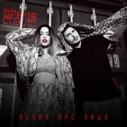 Обкладинка Время и Стекло - Песня Про Лицо