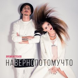Обкладинка Время и Стекло - Навернопотомучто