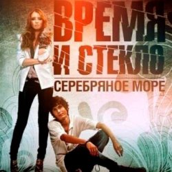 Обкладинка Время и Стекло - Серебряное Море