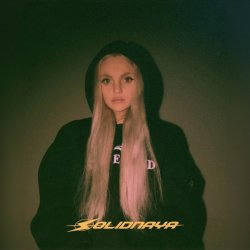 Обкладинка SOLIDNAYA - Как любовь