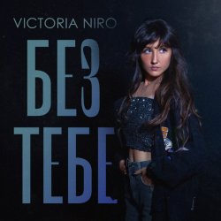Обкладинка Victoria Niro - Без Тебе
