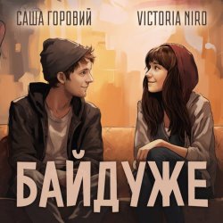 Обкладинка Victoria Niro feat. Саша Горовий - Байдуже